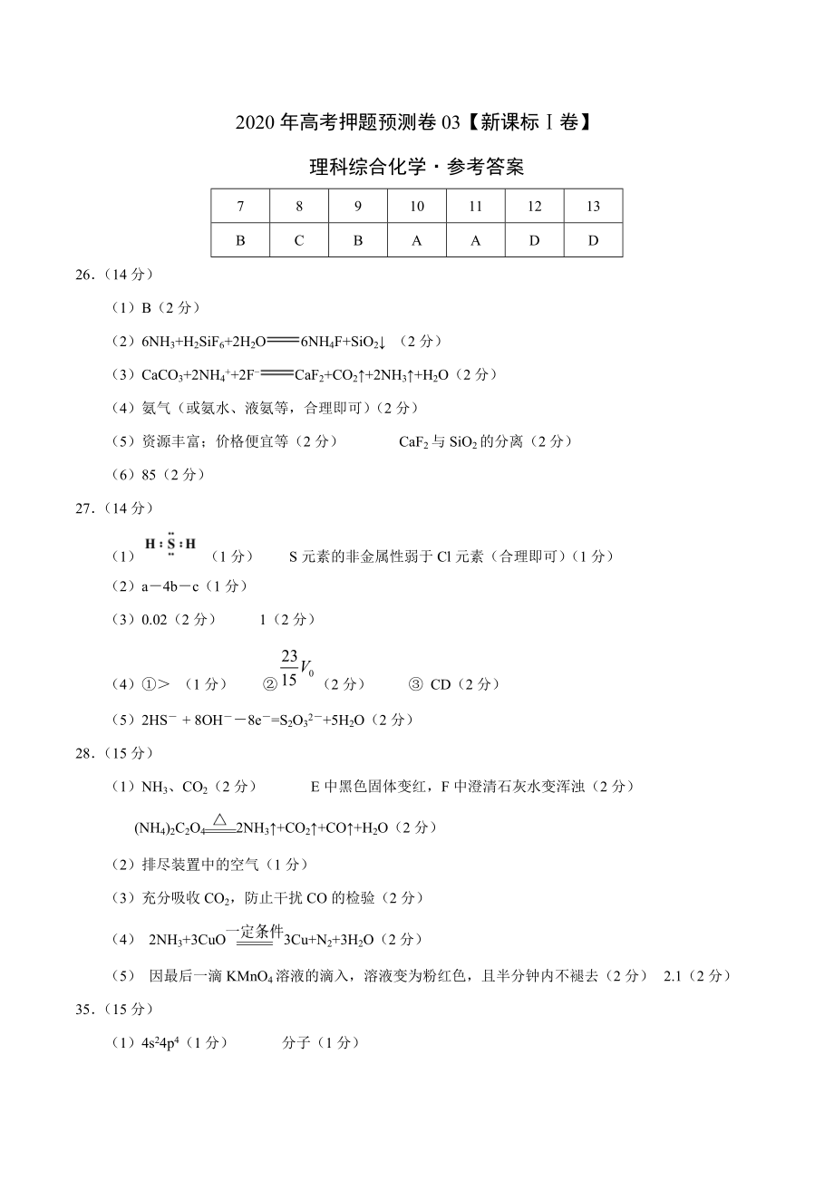 2020年高考化学押题预测卷03（新课标Ⅰ卷）-化学（参考答案）.doc_第1页