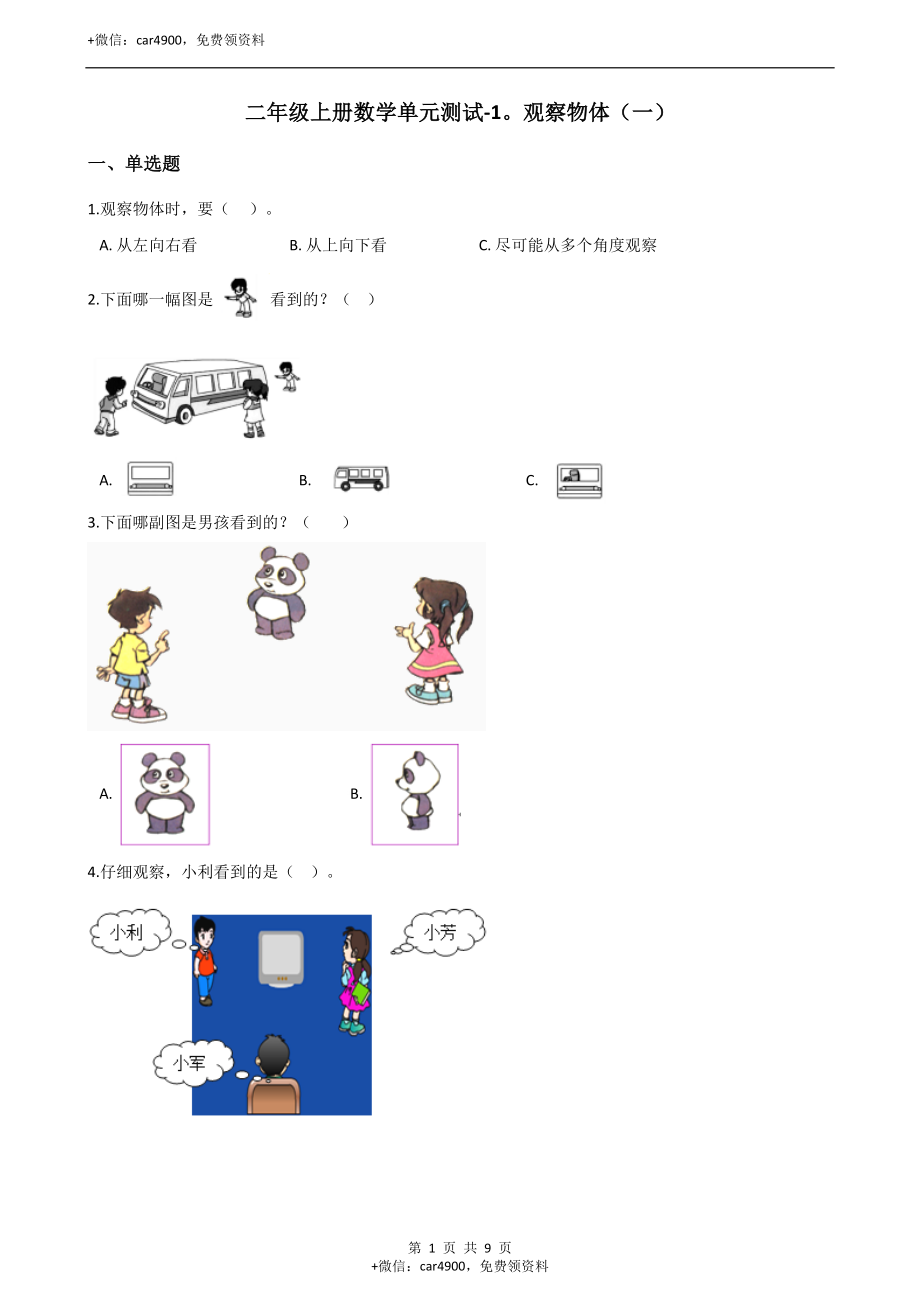 二年级上册数学单元测试-1.观察物体（一）（1）冀教版（含答案）.docx_第1页