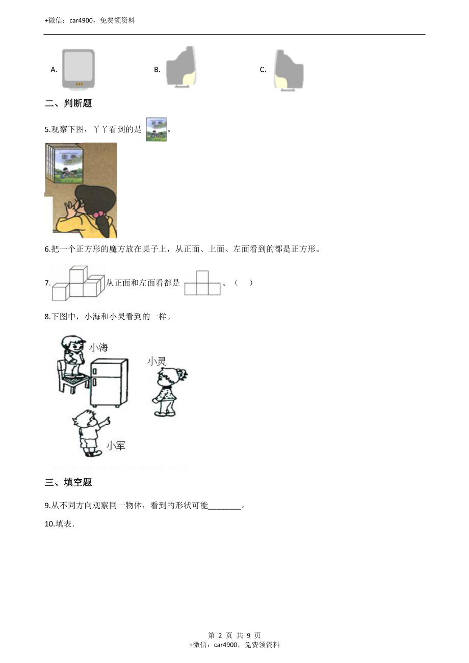 二年级上册数学单元测试-1.观察物体（一）（1）冀教版（含答案）.docx_第2页