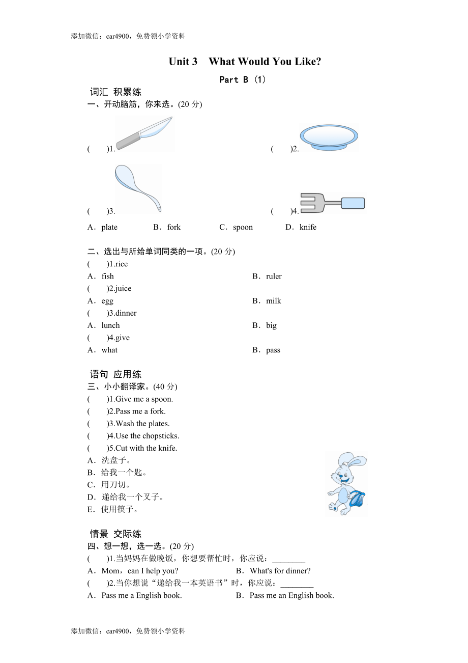 课时测评-英语人教PEP4年上 unit3 What would you like-PartB练习及答案 (1)（网资源） .doc_第1页