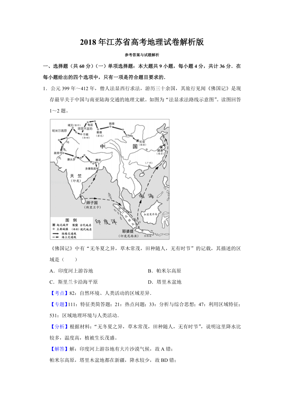 2018年高考地理真题（江苏自主命题）（解析版）.doc_第1页