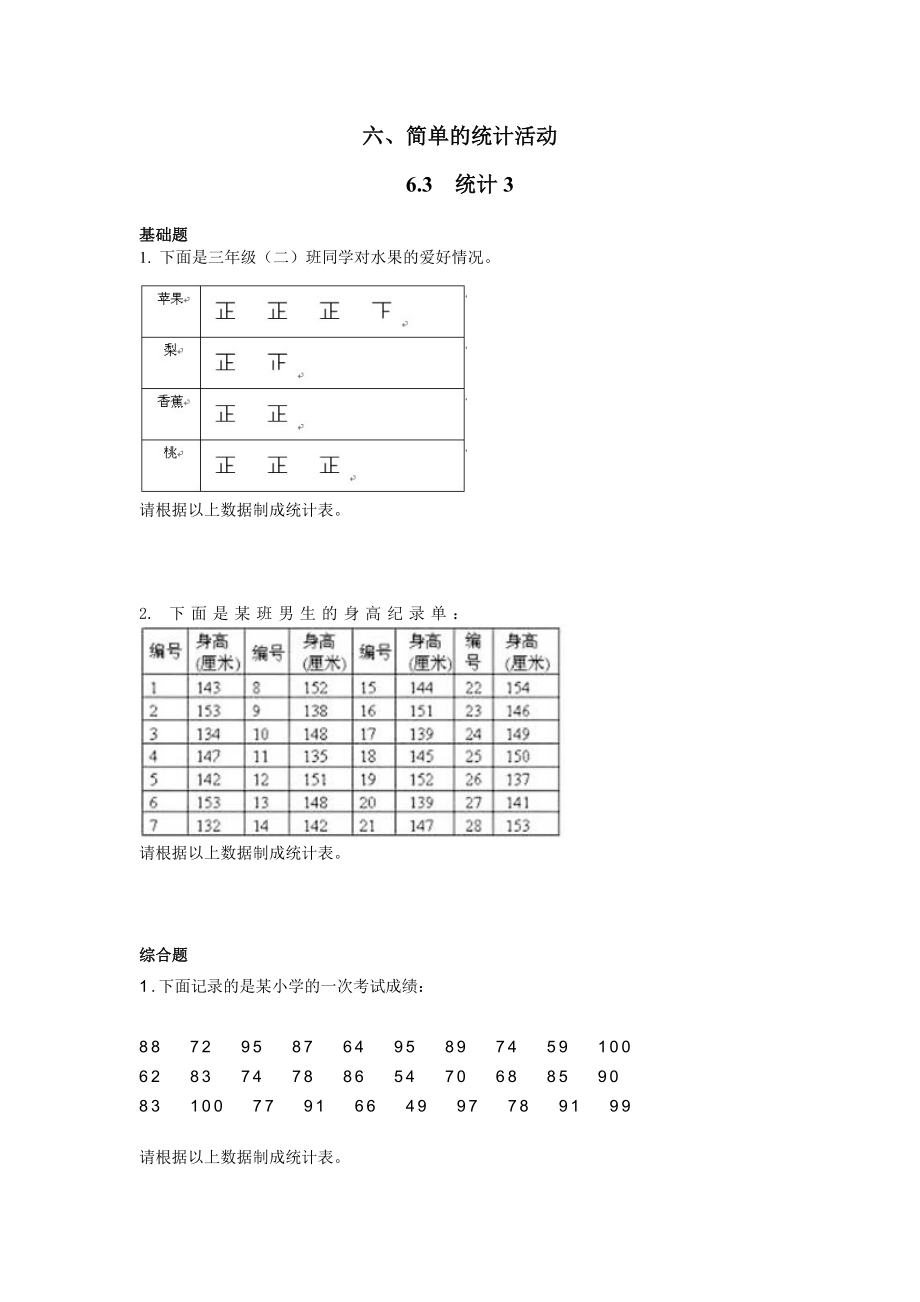 三年级下册数学一课一练-6.3 统计例3 西师大版（2014秋）（含答案）.docx_第1页