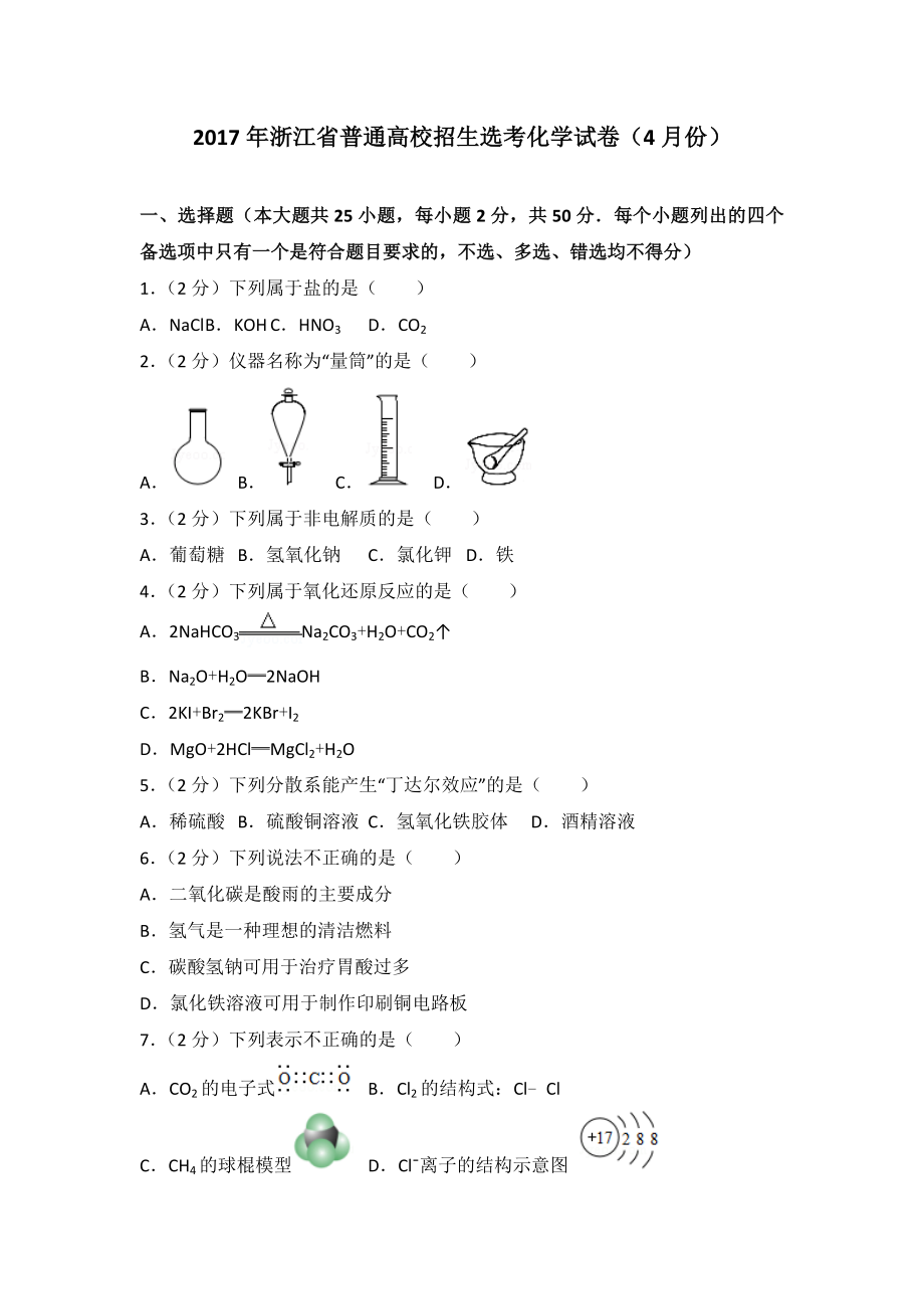 2017年浙江高考化学【4月】（解析版）.doc_第1页