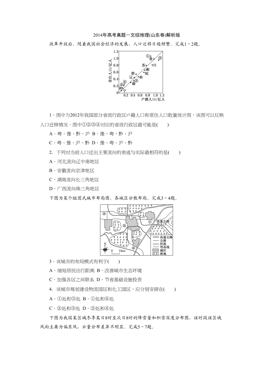 2014年高考地理真题（山东自主命题）（解析版）.doc_第1页