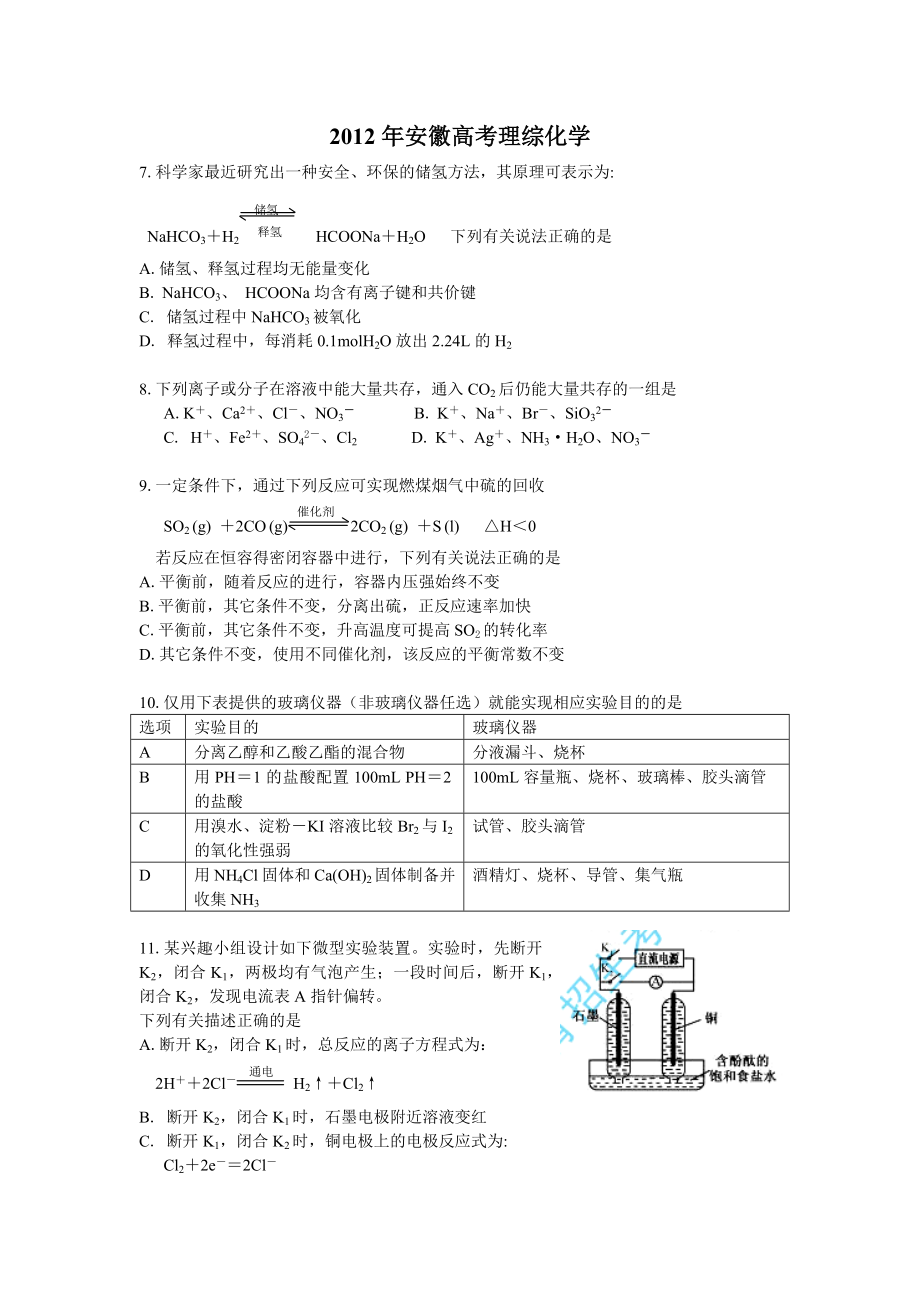 2012年高考化学真题（安徽自主命题）.docx_第1页