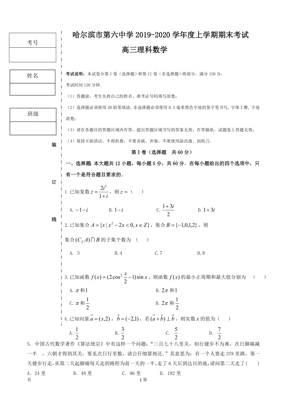 2020届黑龙江省哈六中高三上学期期末考试数学（理）试题.doc_第1页