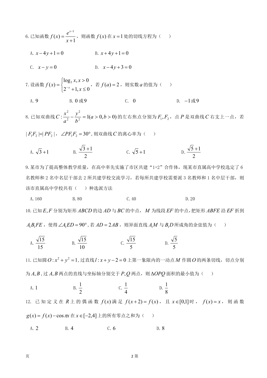 2020届黑龙江省哈六中高三上学期期末考试数学（理）试题.doc_第2页