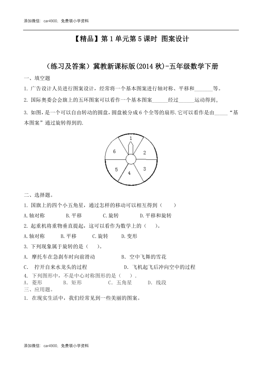 五年级下册数学练习-1.5 设计图案冀教版.doc_第1页