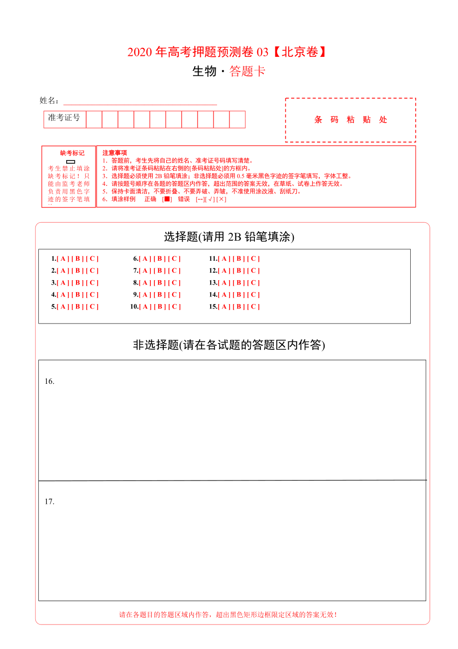 2020年高考押题预测卷03（北京卷）-生物（答题卡）.doc_第1页