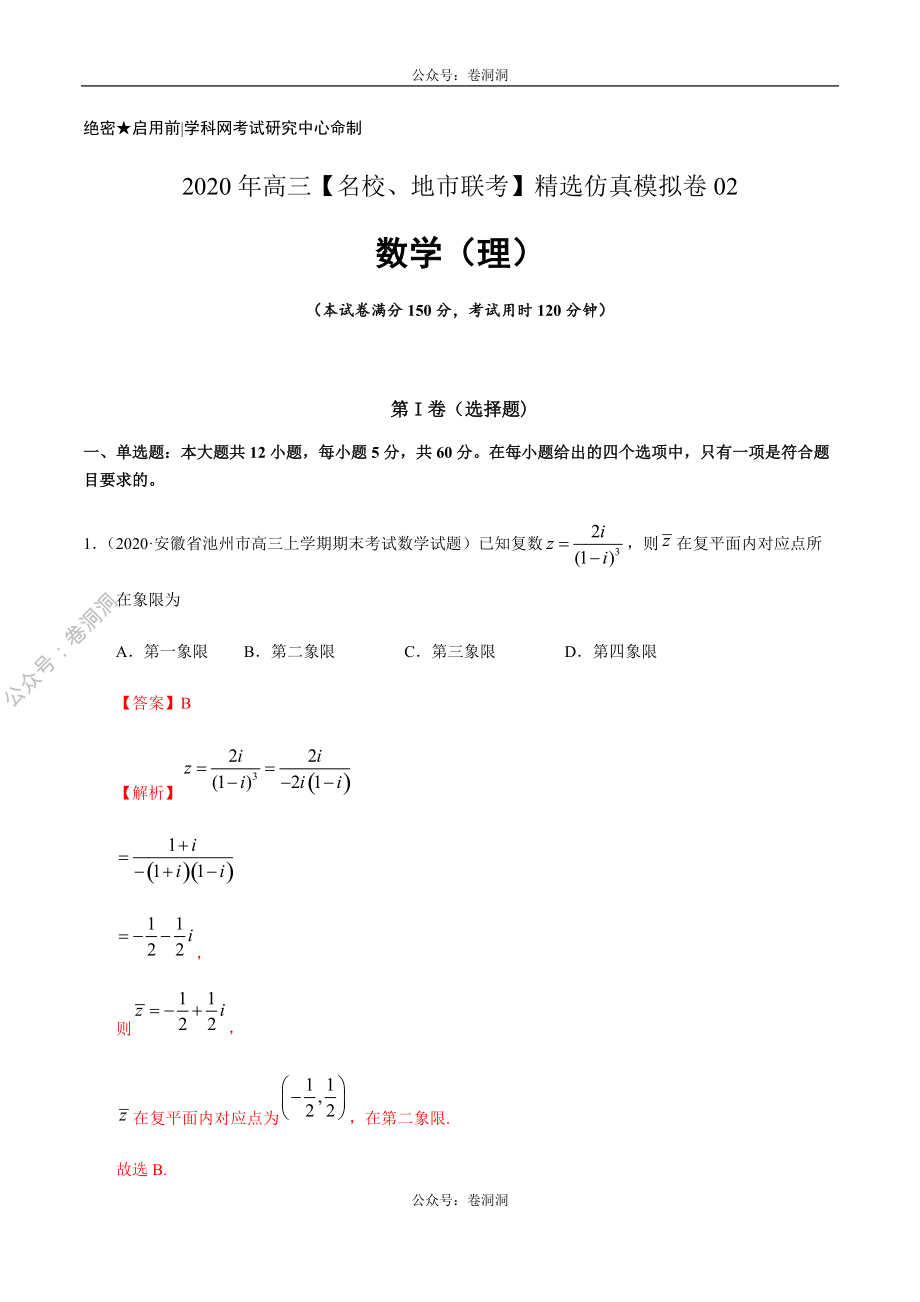 数学（理）卷02-2020年高三数学（理）【名校、地市联考】精选仿真模拟卷（解析版）.pdf_第1页