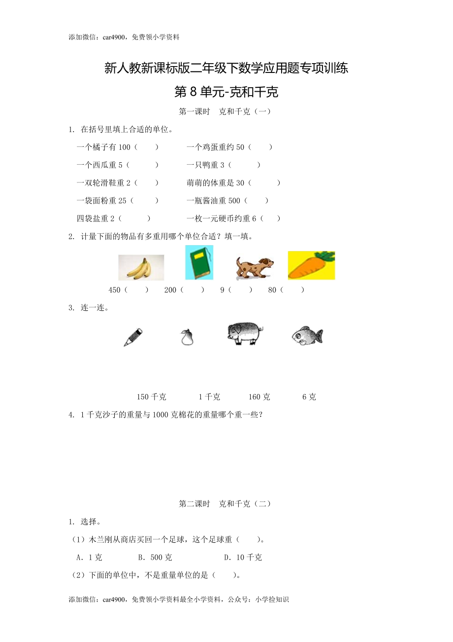 【精品】新人教新课标版二年级下数学应用题专项训练第8单元-克和千克 .doc_第1页