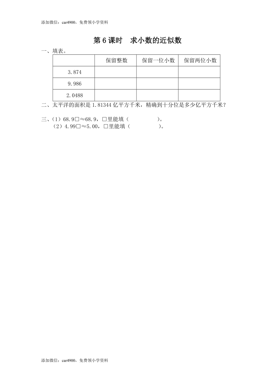 第6课时 求小数的近似数(1).doc_第1页