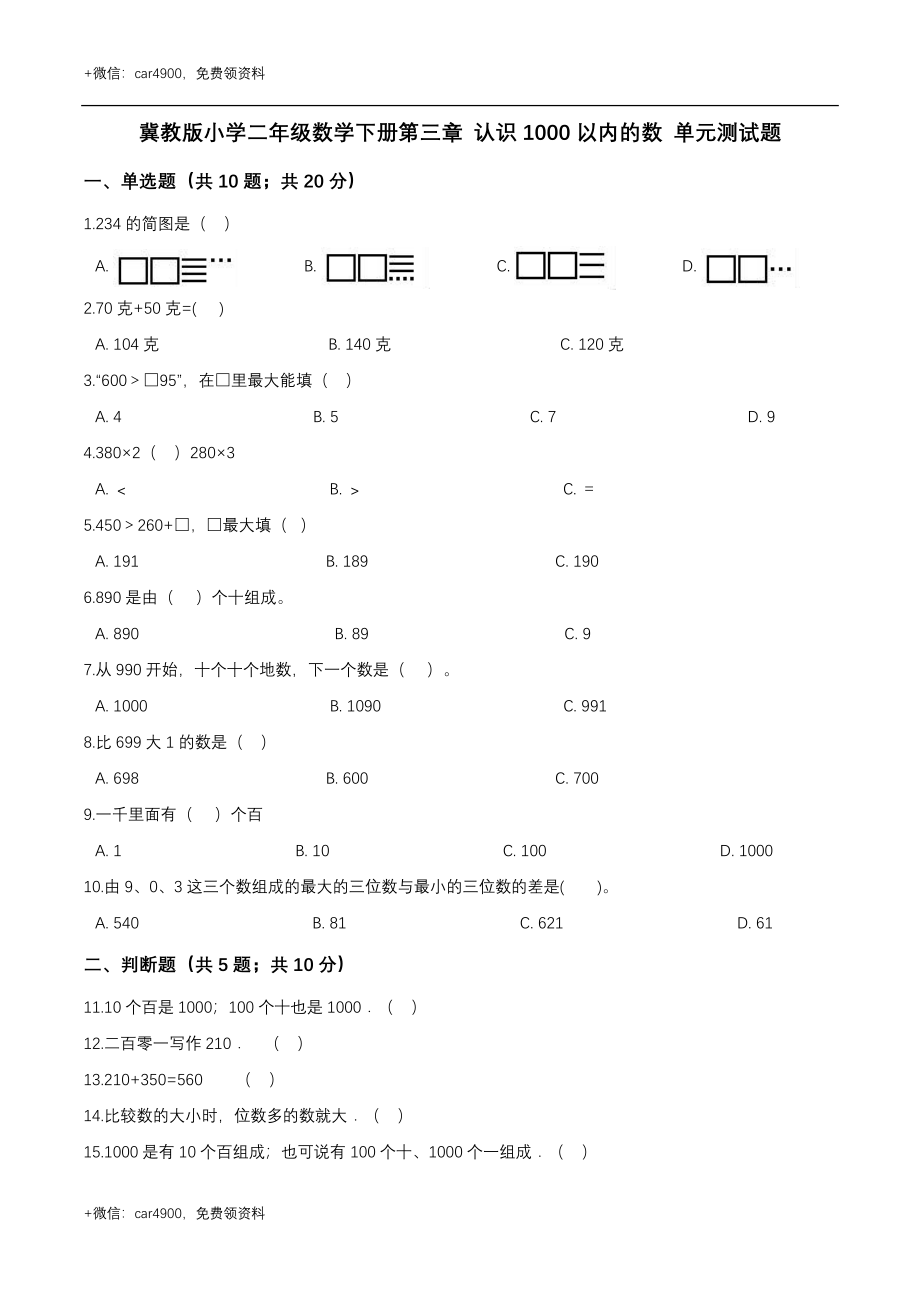 第三章 认识1000以内的数 单元测试题3-二年级数学下册 冀教版（解析版） .doc_第1页