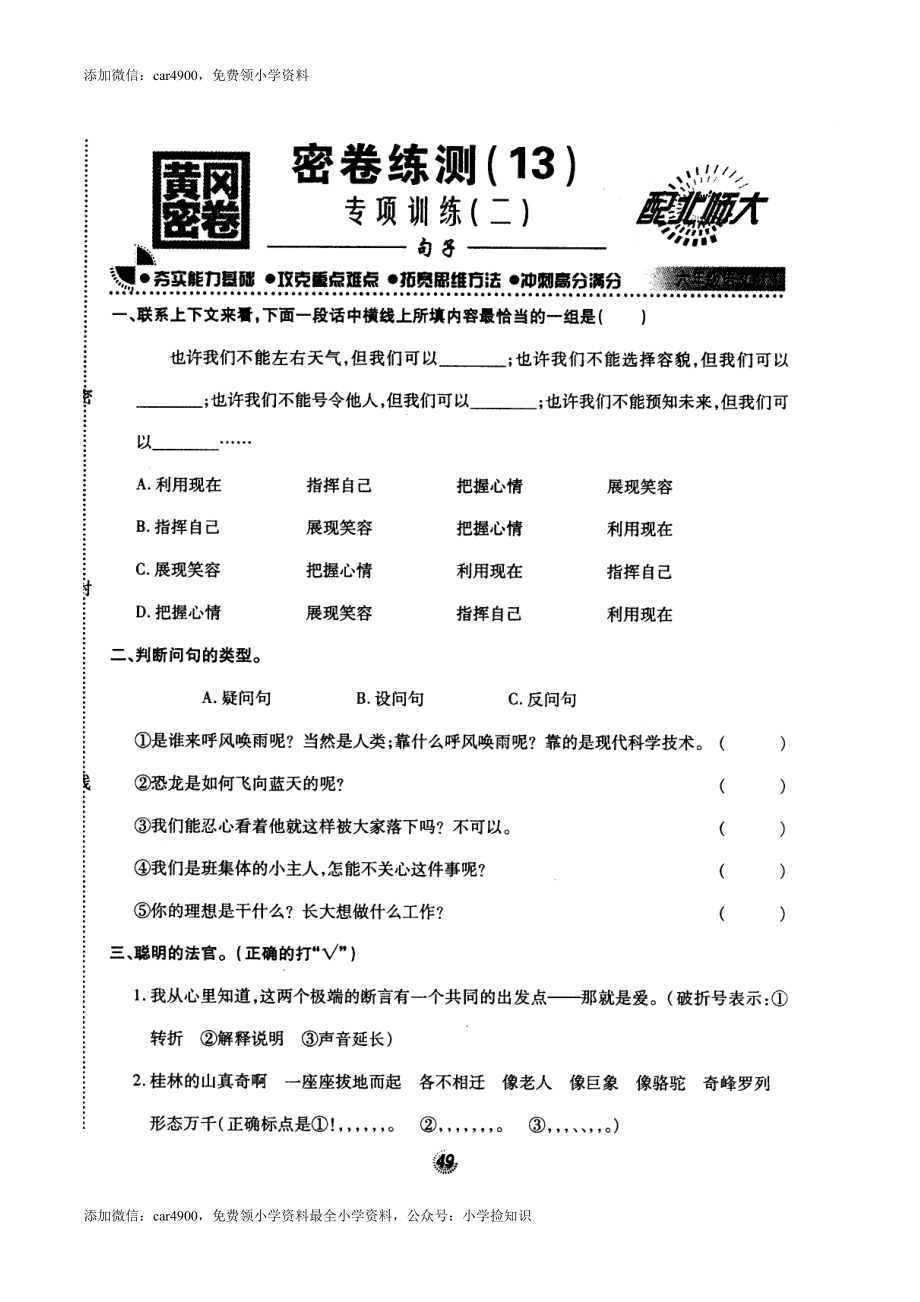 北师大版黄冈密卷六年级语文(上)密卷练测(13)专项训练(二)句子（网资源）.doc_第1页