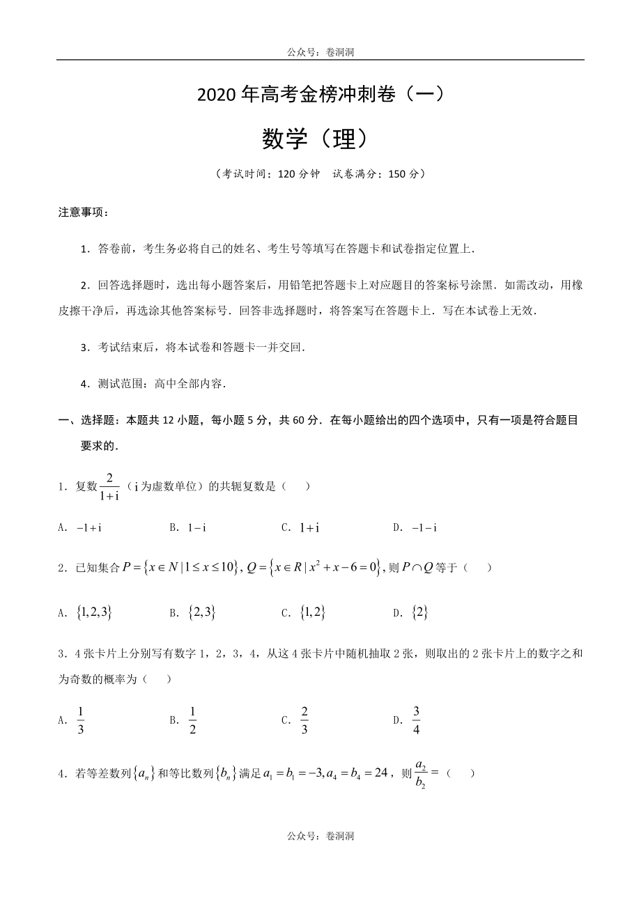 2020年高考数学（理）金榜冲刺卷（一）原卷版.docx_第1页