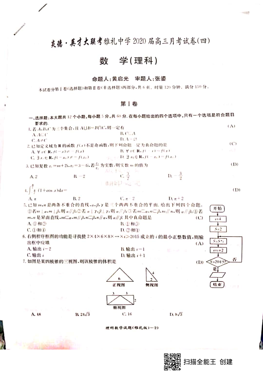 2020届湖南省雅礼中学高三上学期第四次月考数学（理）试题（教师版） PDF版.pdf_第1页