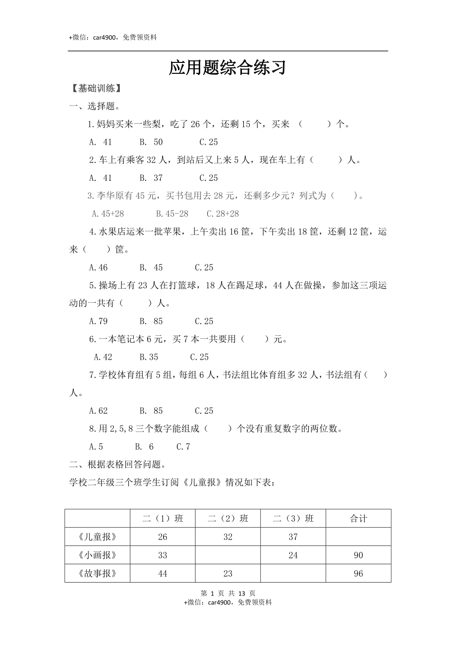 【精品】二年级（上）数学应用题综合练习及解析人教新课标版.docx_第1页