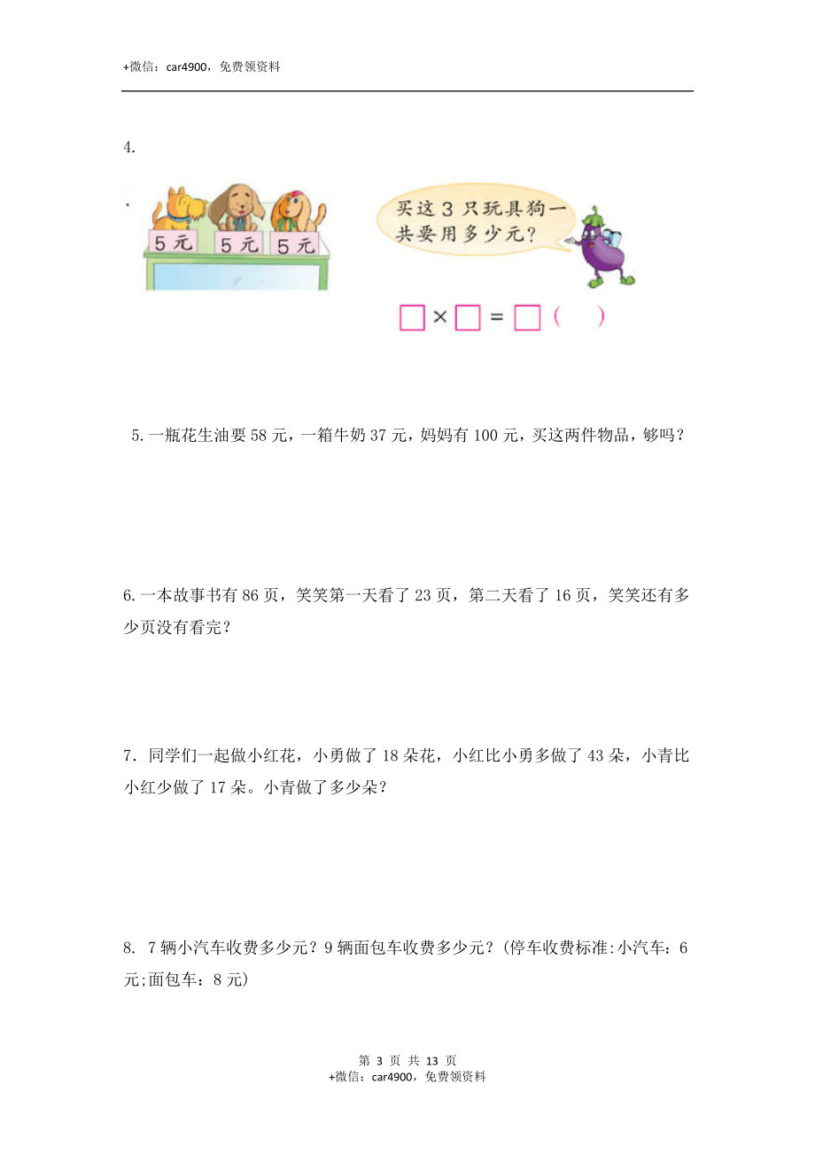 【精品】二年级（上）数学应用题综合练习及解析人教新课标版.docx_第3页