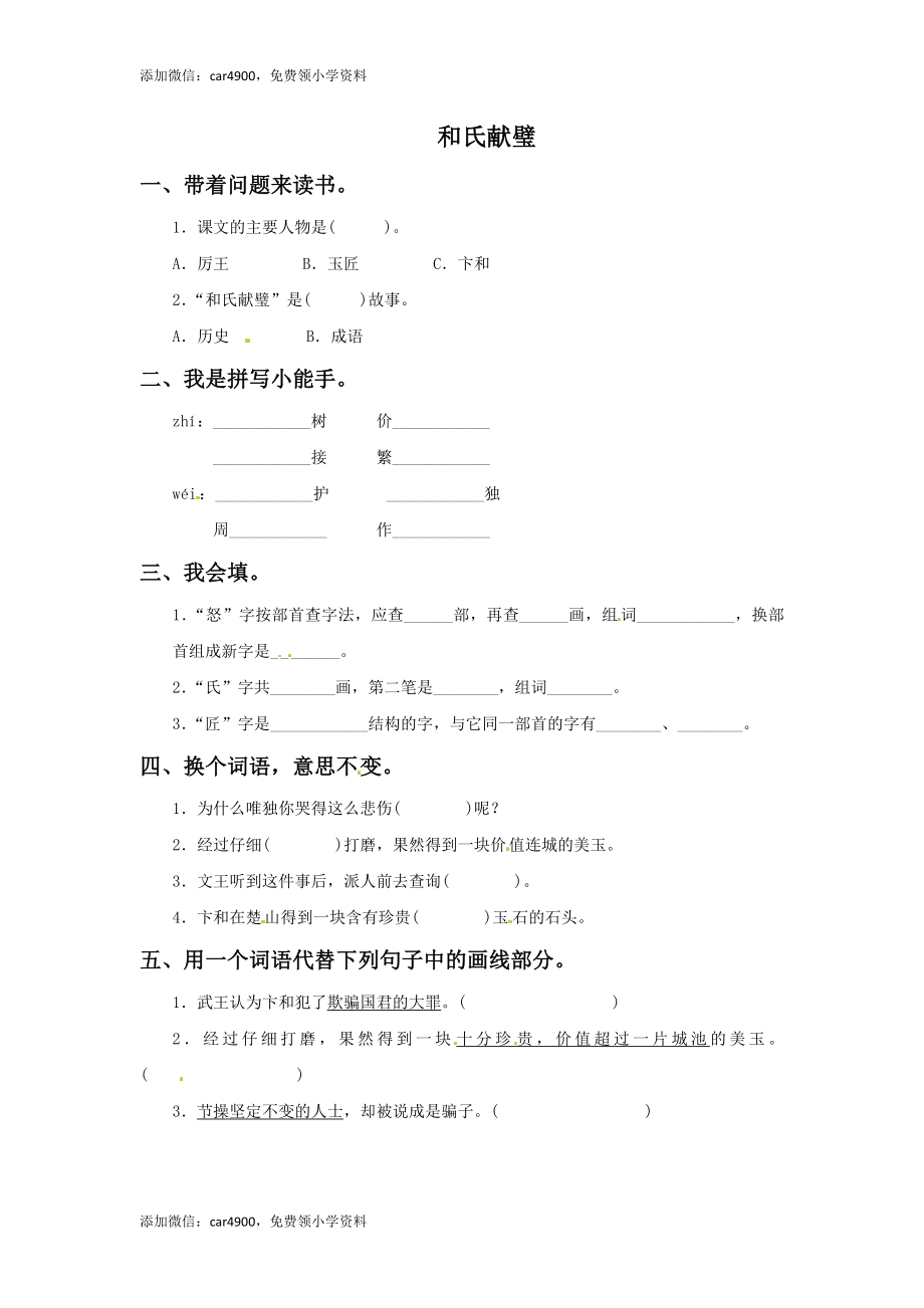 三年级下册语文一课一练-6和氏献璧-北师大版(1).doc_第1页