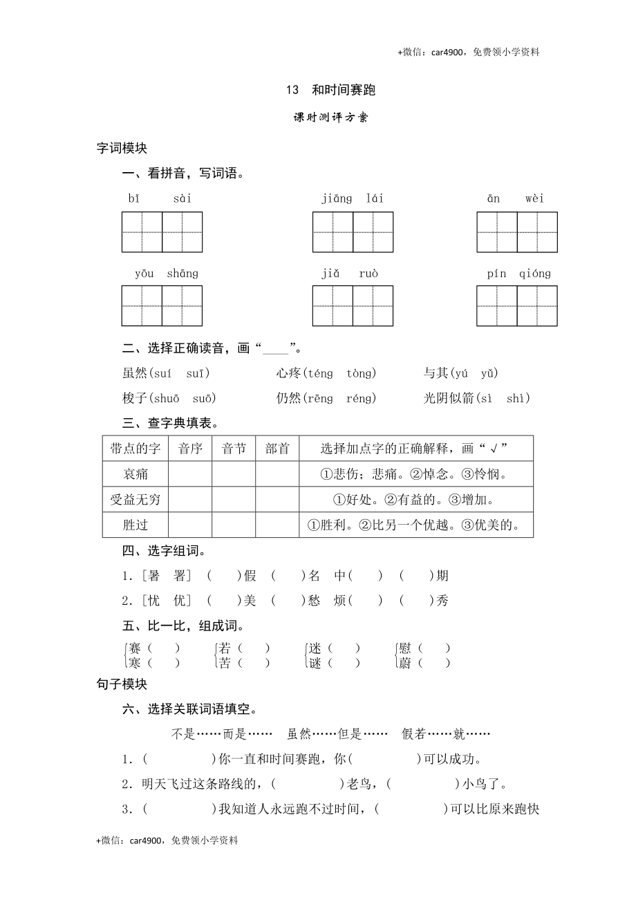 三年级下语文课时测试-13 和时间赛跑-人教版.doc_第1页