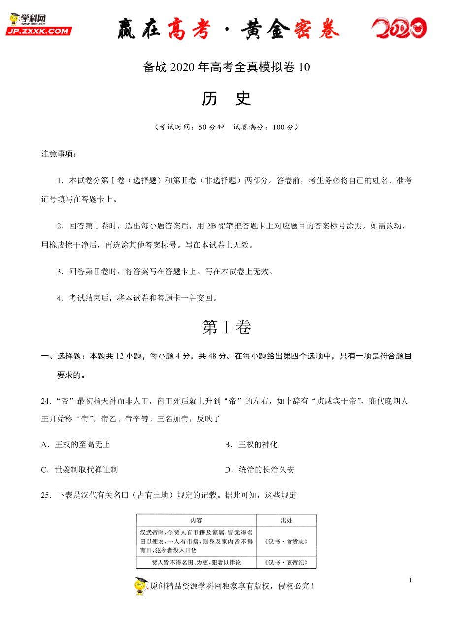 【赢在高考·黄金密卷】备战2020年高考历史全真模拟卷10（考试版）.docx_第1页