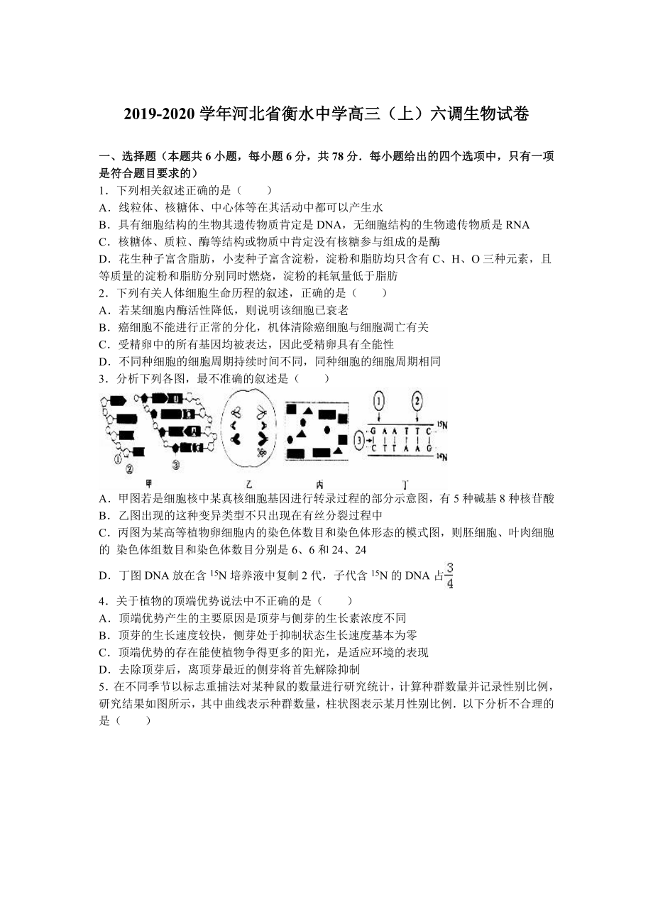 河北省衡水中学2016届高三（上）六调生物试卷（解析版）.doc_第1页