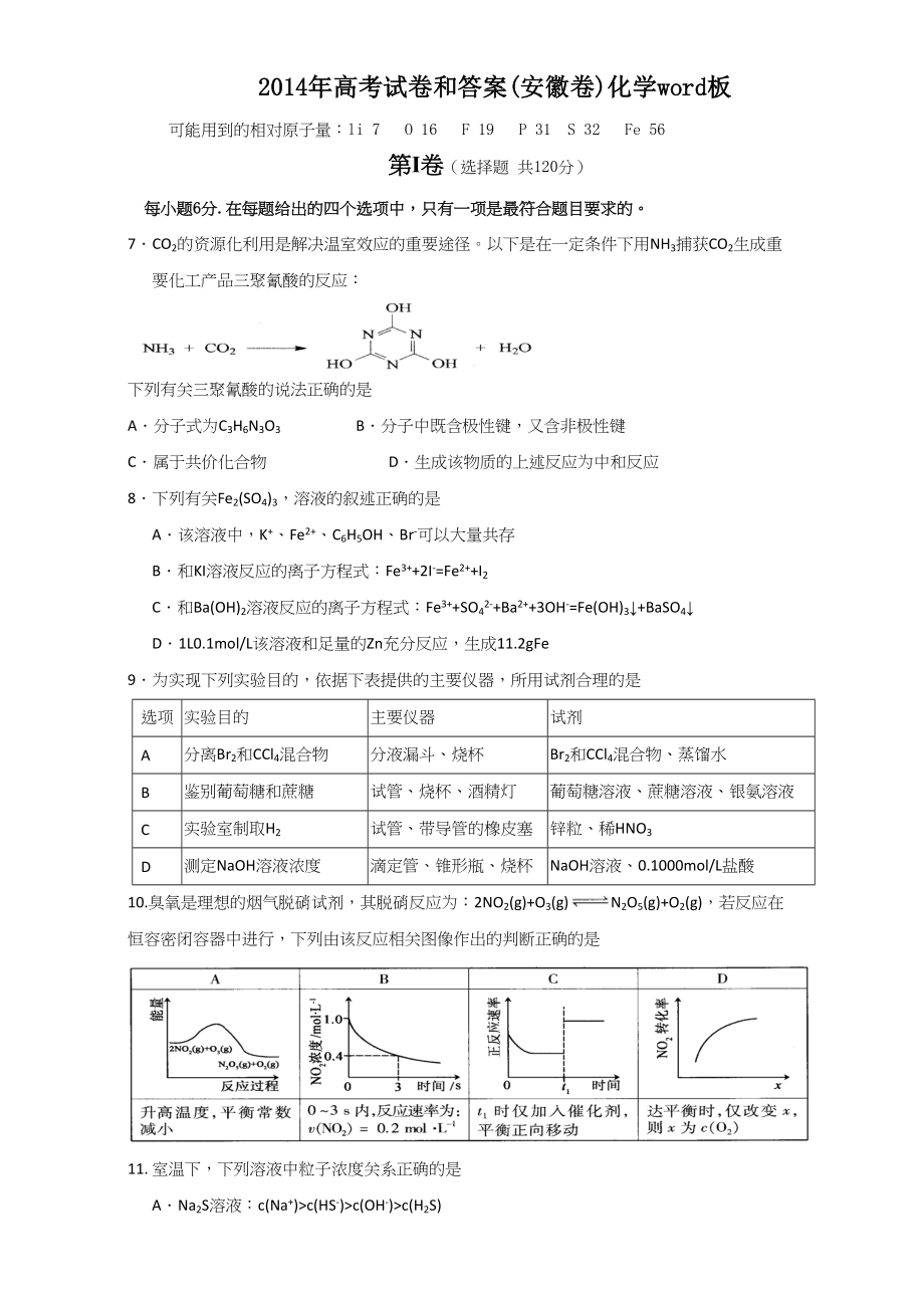 2014年高考化学真题（安徽自主命题）.doc_第1页