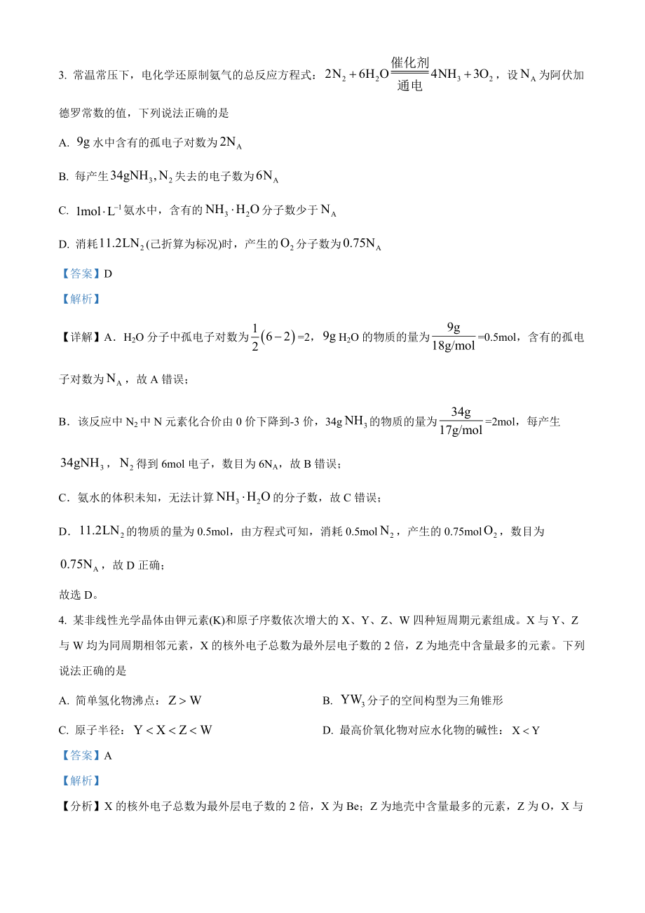 2022年高考化学真题（福建自主命题）（解析版）.docx_第2页