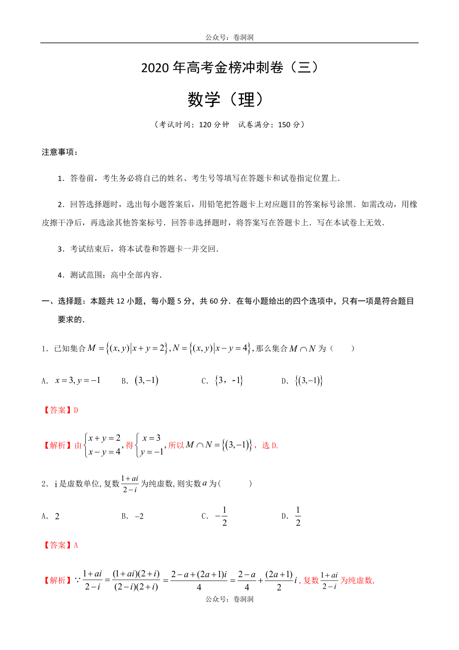 2020年高考数学（理）金榜冲刺卷（三）（解析版）.docx_第1页