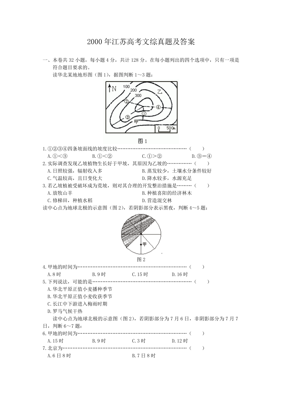 2000年江苏高考文综真题及答案.doc_第1页