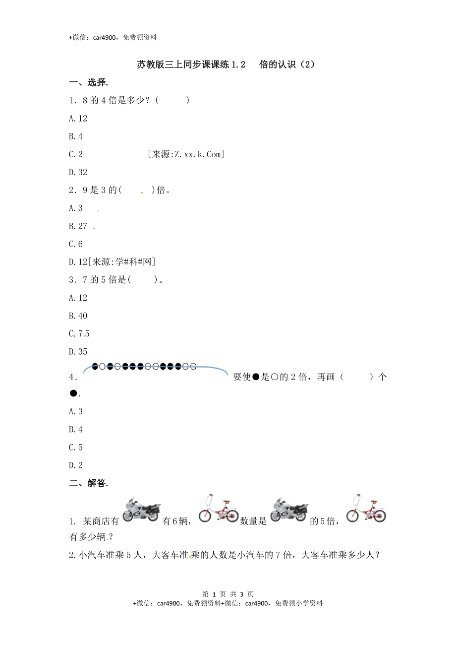 三年级上册数学一课一练-加油站1.2 倍的认识（2）-苏教版（网资源）.docx_第1页