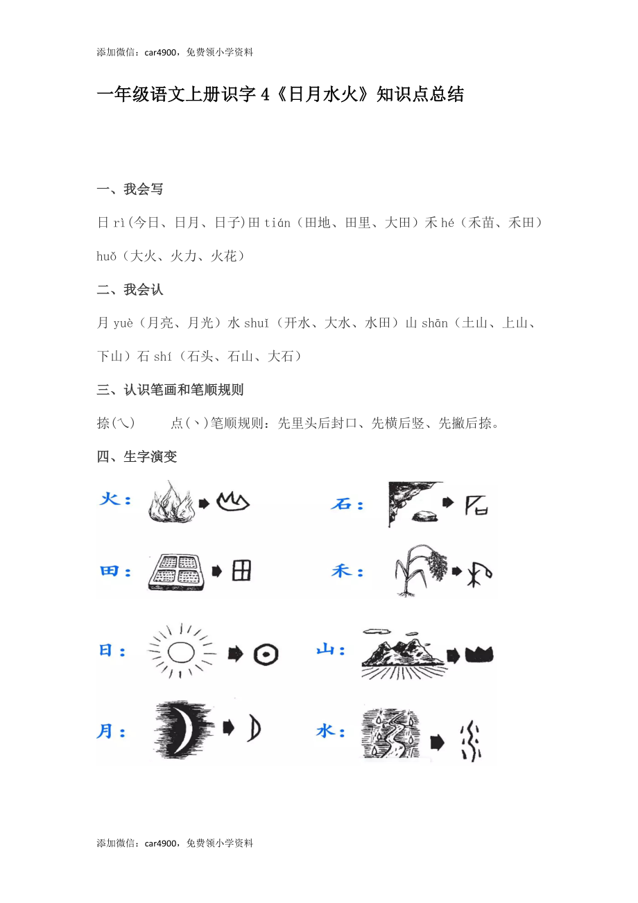 一（上）语文识字4《日月水火》重点知识点总结 +.docx_第1页