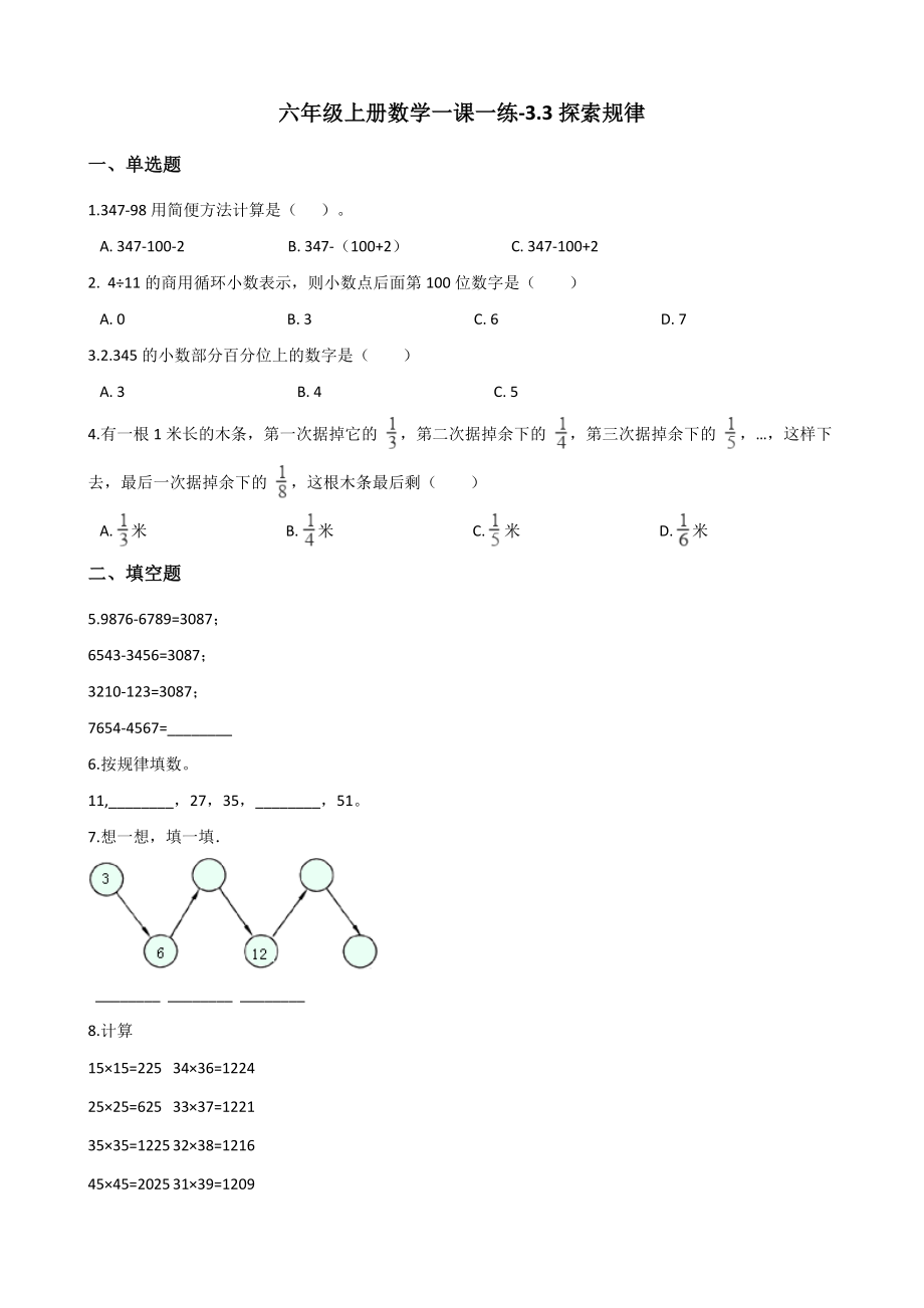 六年级上册数学一课一练-3.3探索规律 西师大版（2014秋）（含解析）.docx_第1页