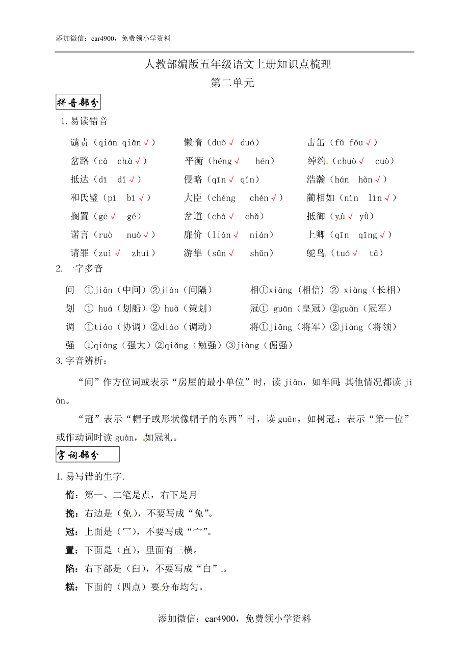 【精品】人教部编版五年级语文上册第二单元知识点梳理.docx_第1页