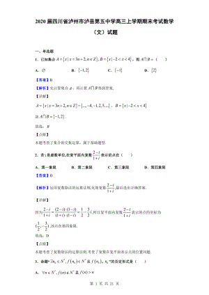 2020届四川省泸州市泸县第五中学高三上学期期末考试数学（文）试题（解析版）.doc