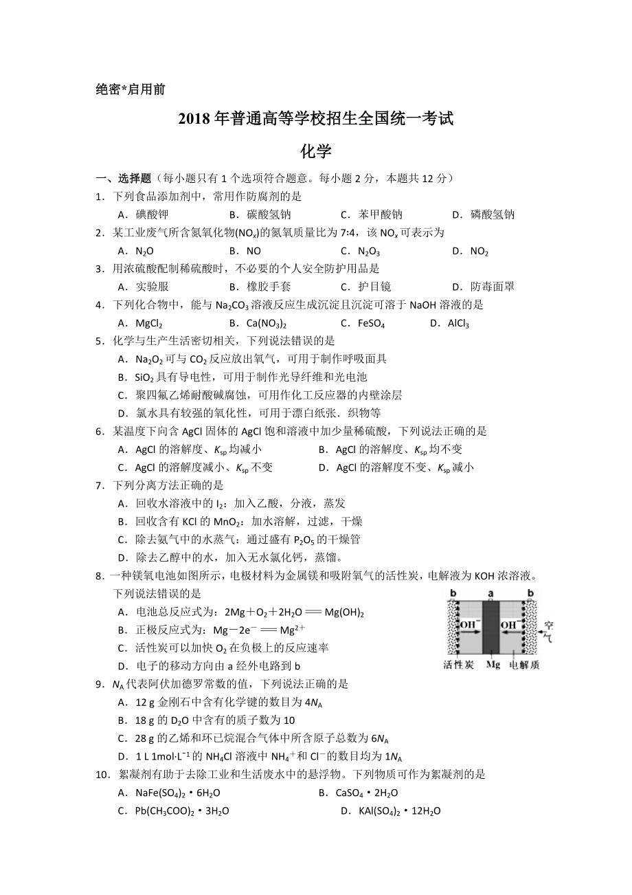 2018年高考化学真题（海南自主命题）（解析版）.docx_第1页