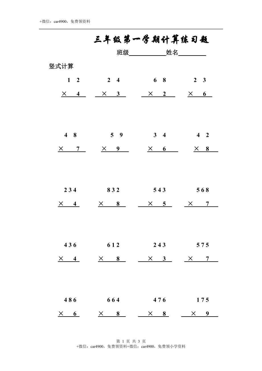 三年级竖式计算2（2页 35题）.doc_第1页