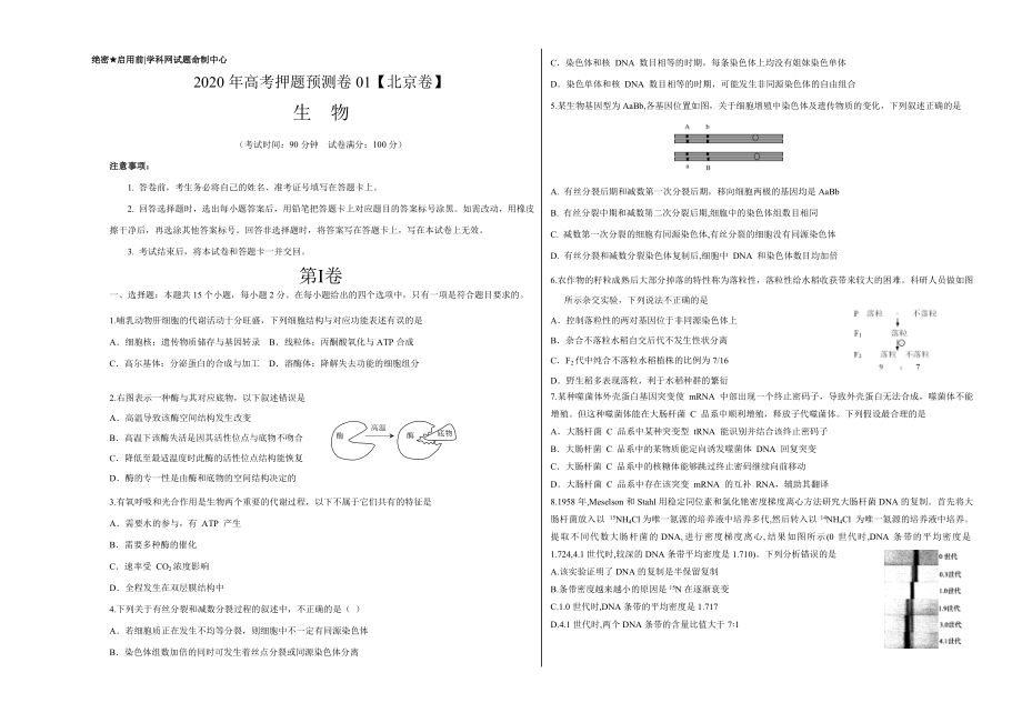 2020年高考押题预测卷01（北京卷）-生物（考试版）.doc_第1页