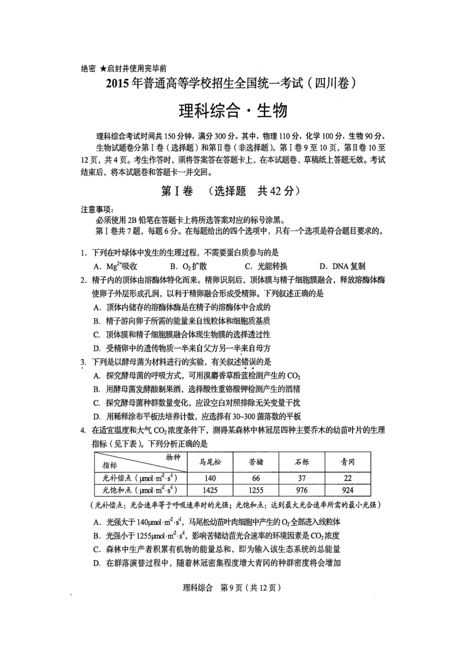 2015年高考生物真题（四川自主命题）.doc_第1页