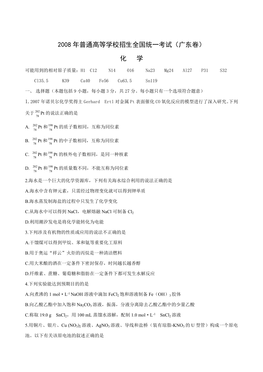 2008年高考化学真题（广东自主命题）.doc_第1页