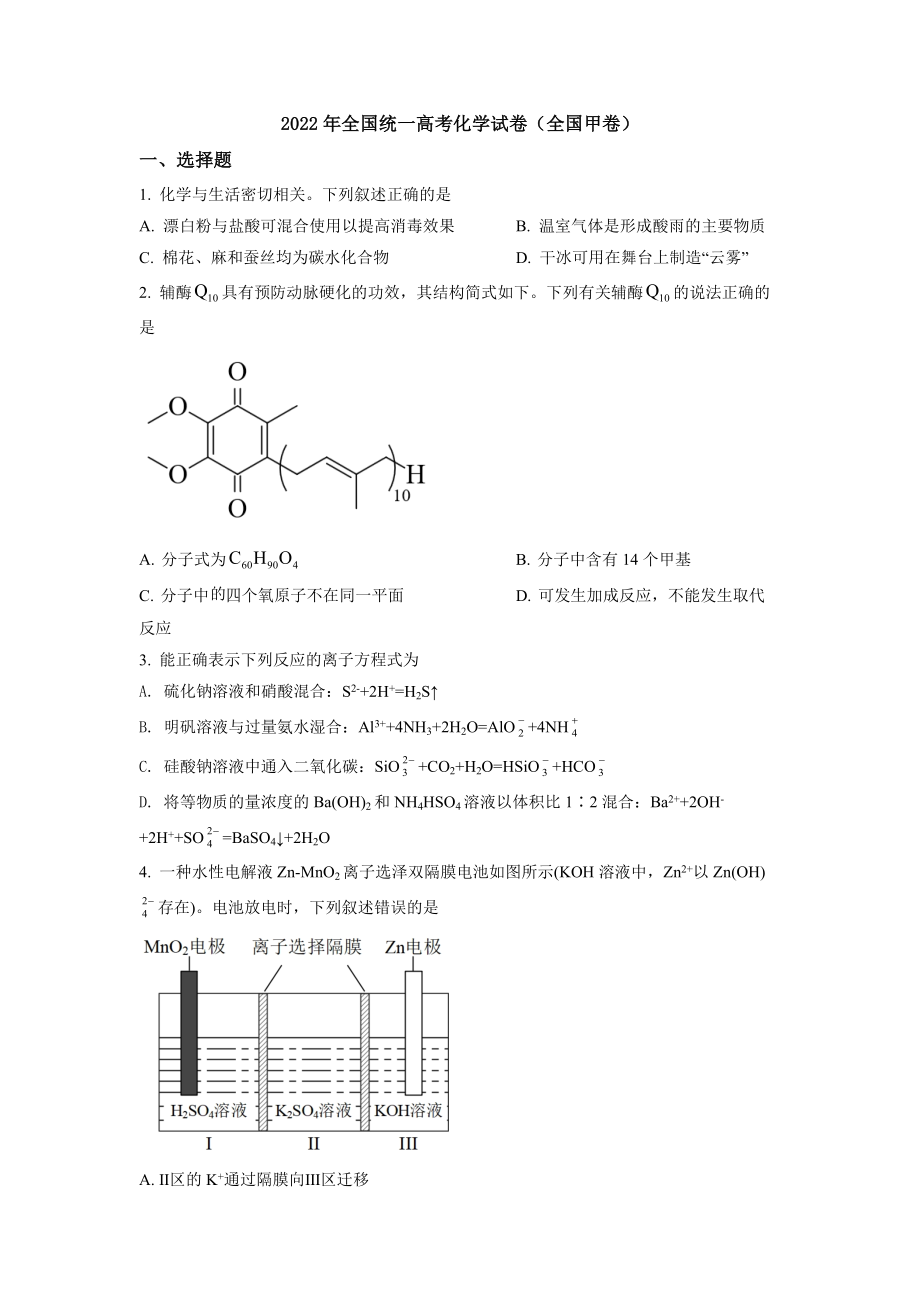 2022年高考化学真题（全国甲卷）（原卷版）.docx_第1页