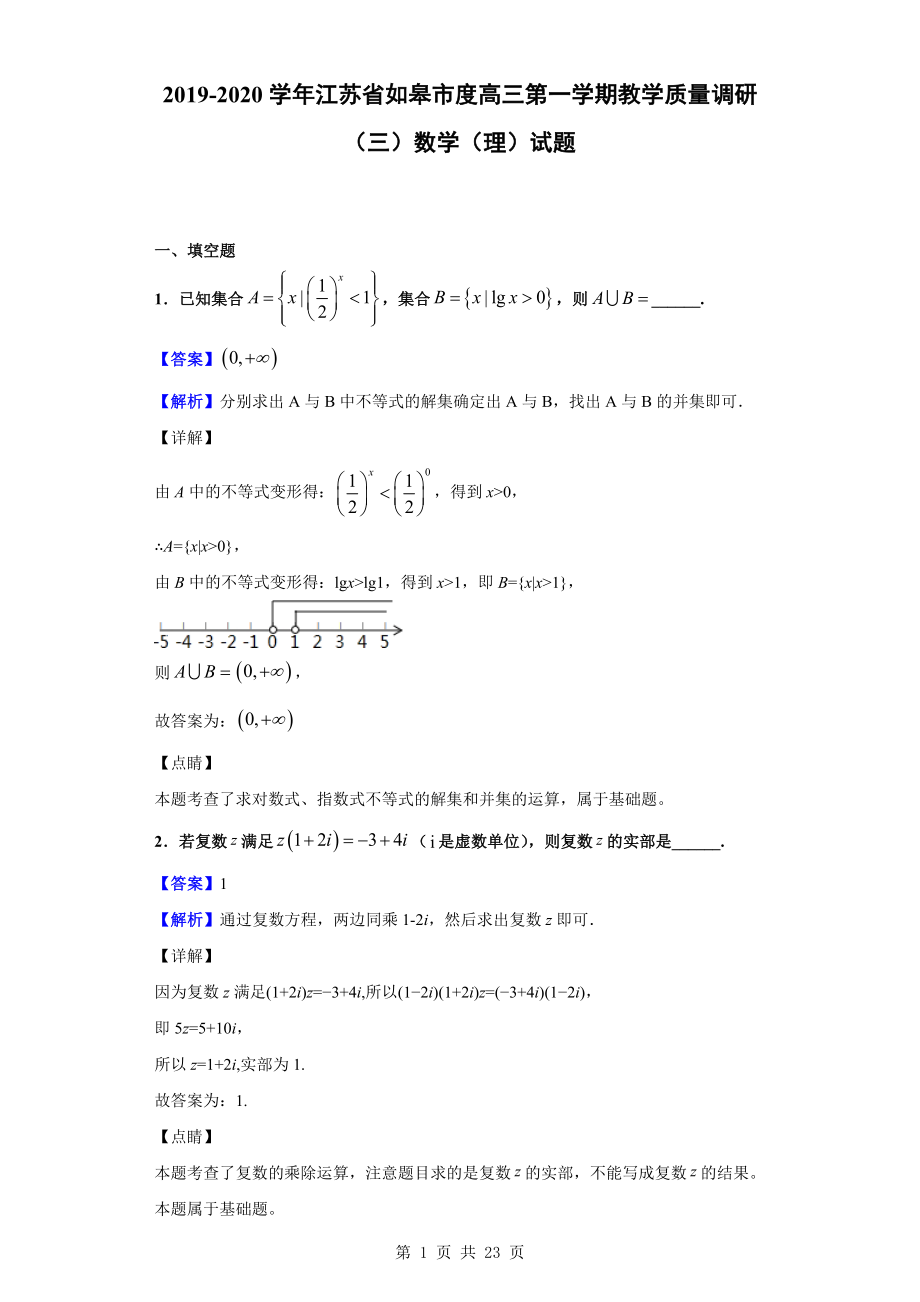 2020届江苏省如皋市度高三第一学期教学质量调研（三）数学（理）试题（解析版）.doc_第1页