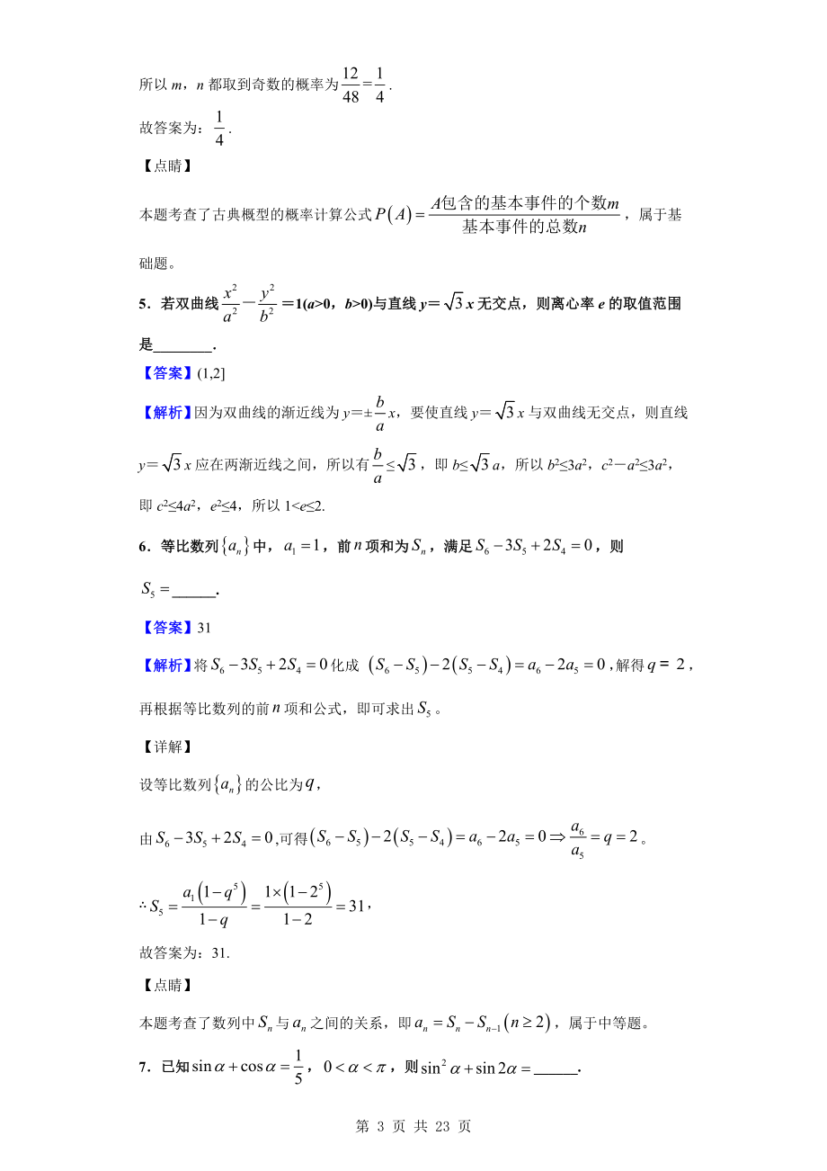 2020届江苏省如皋市度高三第一学期教学质量调研（三）数学（理）试题（解析版）.doc_第3页