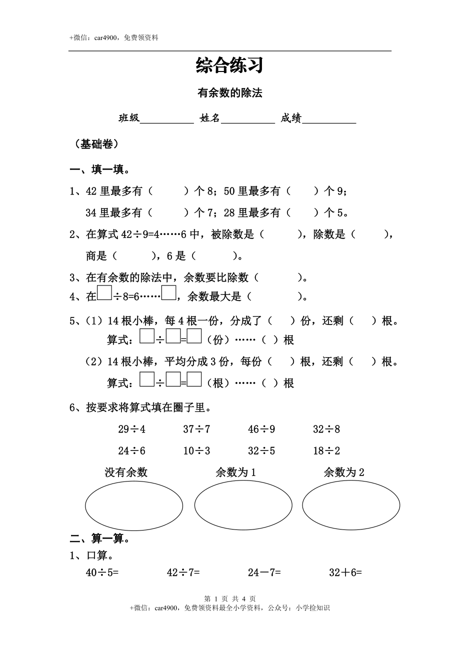 《有余数的除法》综合练习2.doc_第1页