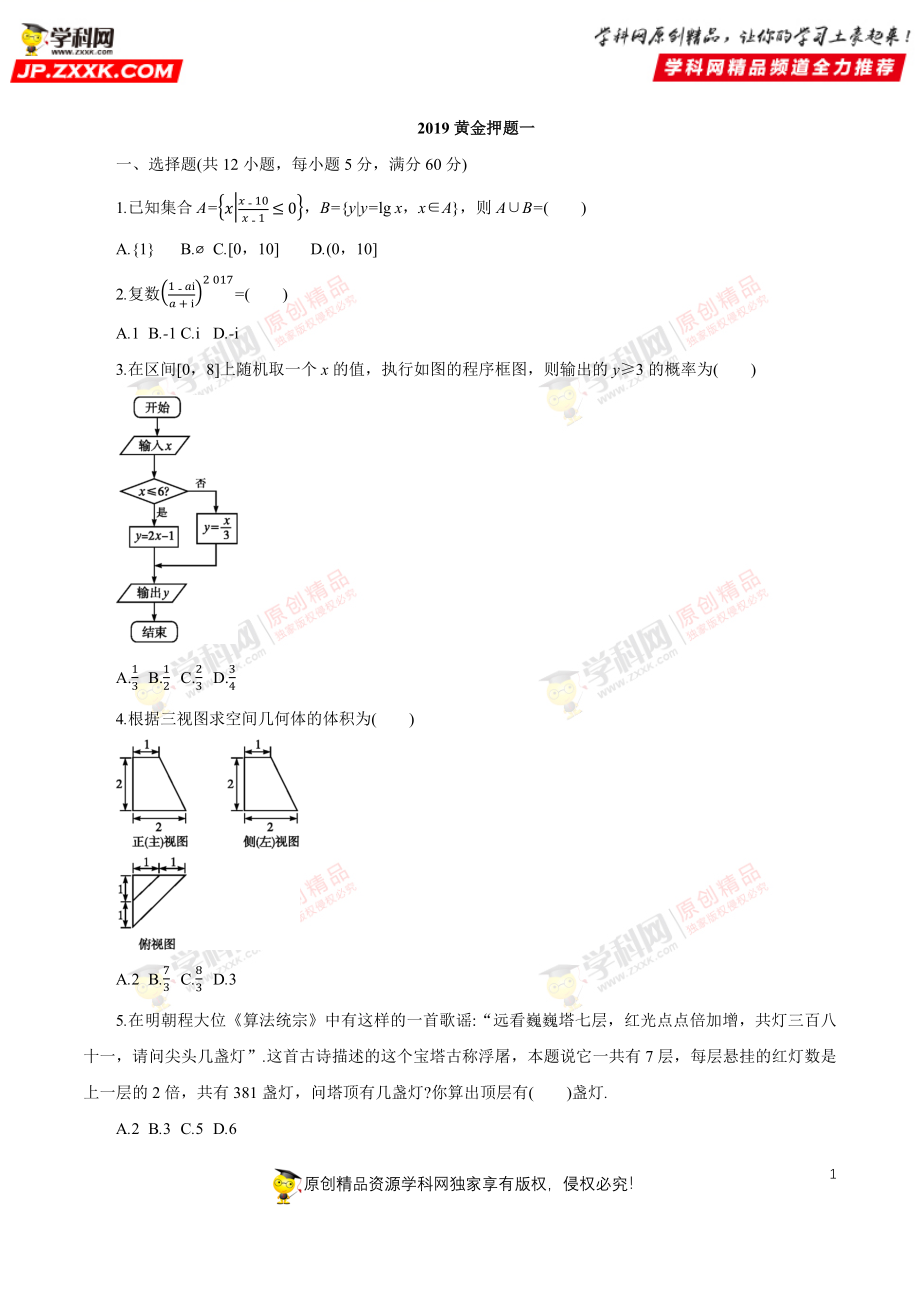 2019黄金押题理数1.docx_第1页