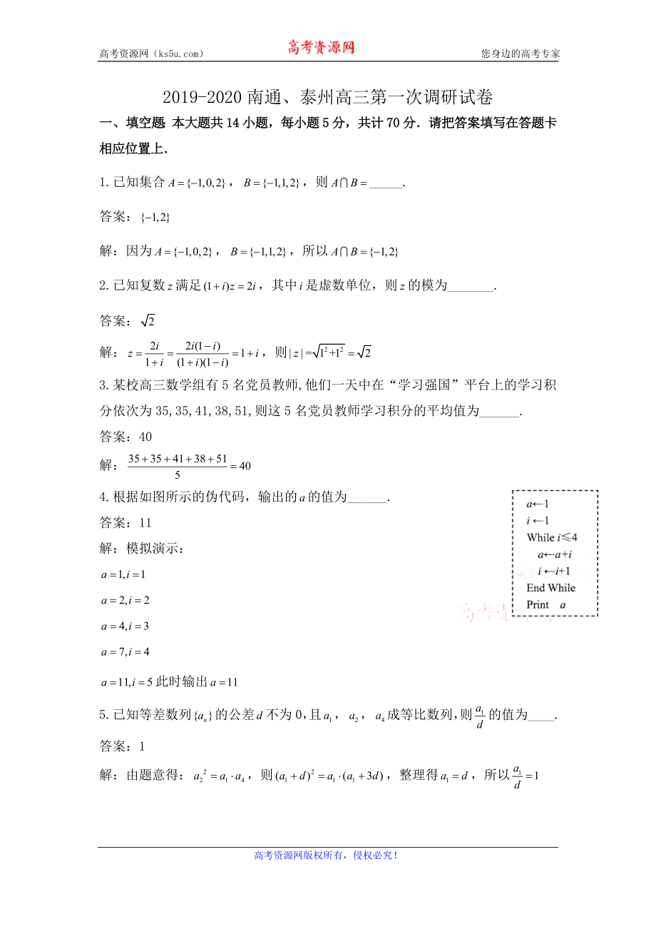 江苏省南通市、泰州市2019-2020学年高三上学期第一次调研考试数学试题 Word版含解析.doc_第1页