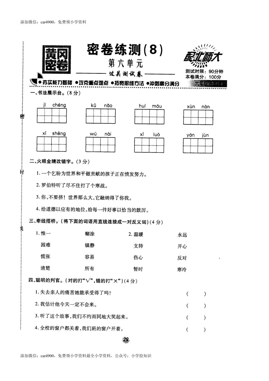 北师大版黄冈密卷六年级语文(上)密卷练测(8)第六单元（网资源）.doc_第1页