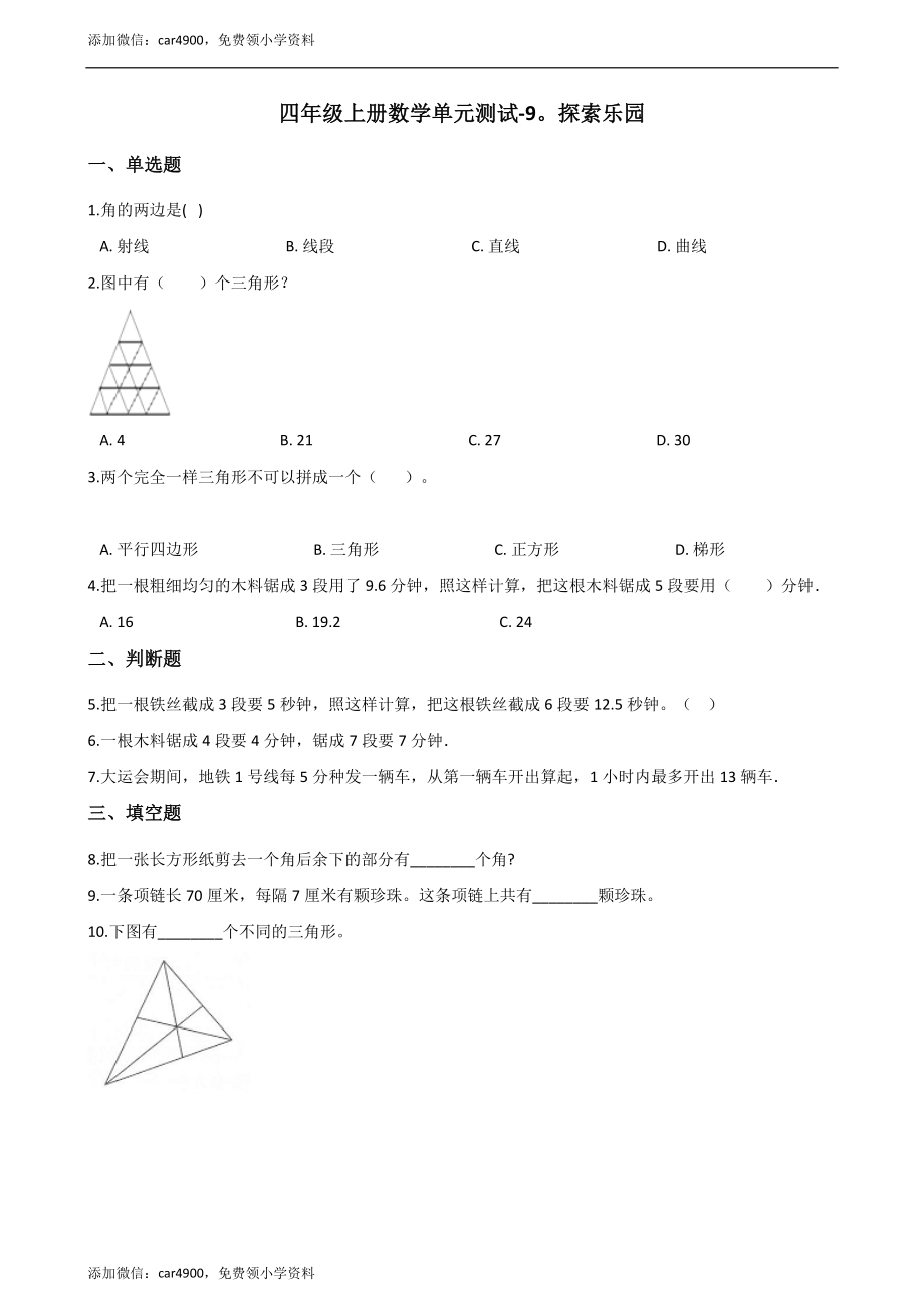 四年级上册数学单元测试-9.探索乐园 （1）冀教版（2014秋）（含答案）.docx_第1页