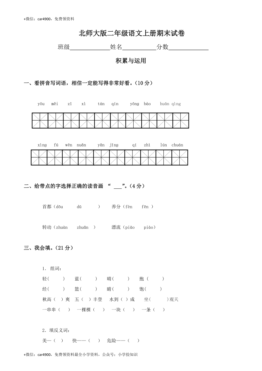 北师大版小学二年级上册语文期末试卷及参考答案3 .doc_第1页