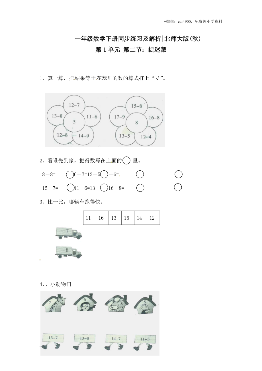 一年级下册数学一课一练-2.捉迷藏2-北师大版.doc_第1页